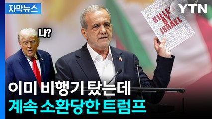 [자막뉴스] 이란 대통령, 트럼프 향해 급발진...비난과 찬사로 뒤엉킨 UN 총회 / YTN