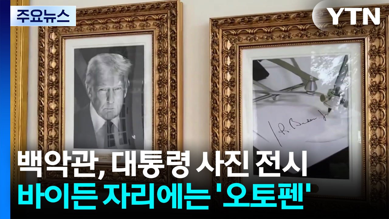 백악관 대통령 사진 전시에 웬 '오토펜'...대놓고 바이든 조롱 / YTN