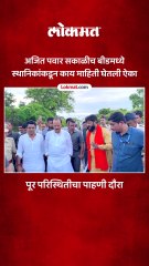 बीड जिल्हात उपमुख्यमंत्री अजित पवारांकडून पूर परिस्थितीची पाहणी