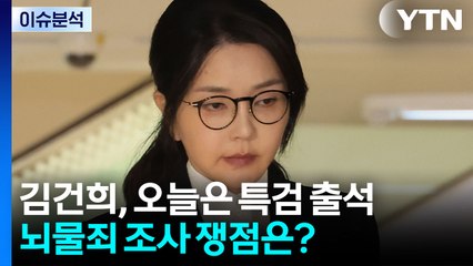 [뉴스나우] 김건희, 오늘은 특검 출석...뇌물죄 조사 쟁점은? / YTN