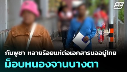 กัมพูชา หลายร้อยแห่ต่อเอกสารขออยู่ไทย-ม็อบหนองจานบางตา | เที่ยงทันข่าว | 25 ก.ย. 68