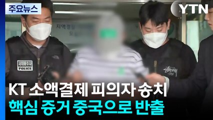 'KT 소액결제' 피의자 송치...'서버 해킹 의혹'도 내사 / YTN