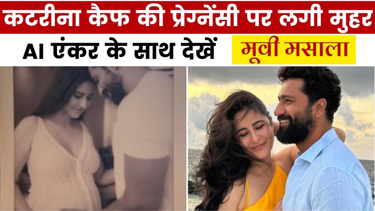 मूवी मसाला: कटरीना के घर गूंजेगी किलकारी, शेयर की बेबी बंप की फोटो