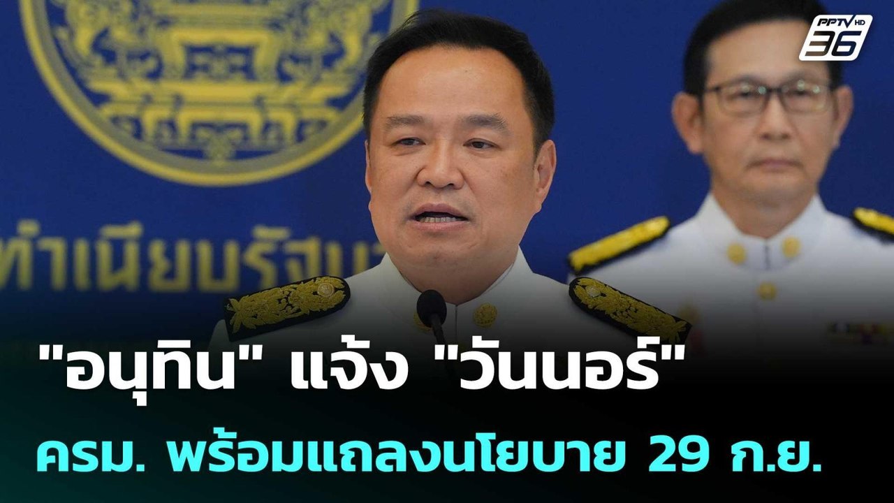 "อนุทิน" แจ้ง "วันนอร์" ครม. พร้อมแถลงนโยบาย 29...