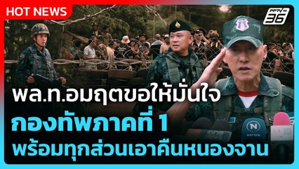 พล.ท.อมฤตขอให้มั่นใจกองทัพภาคที่ 1 พร้อมทุกส่วนเอาคืนหนองจาน| PPTV News