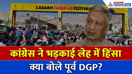 Ladakh Violence पर Jammu Kashmir के पूर्व DGP बोले “जिस तरह से कांग्रेस पथराव का समर्थन कर रही...”