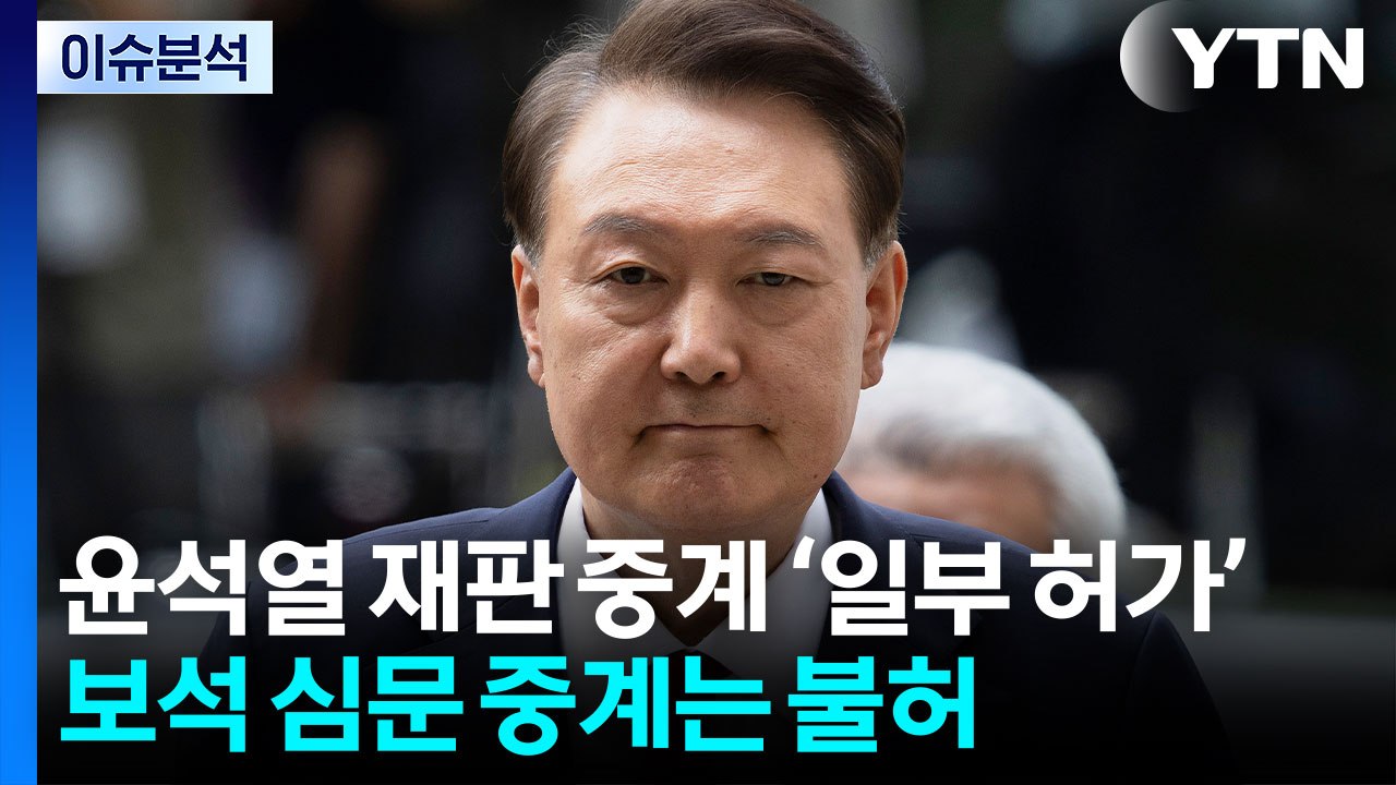 [뉴스퀘어 2PM] 윤석열 재판 중계 허가...보석 심문 중계는 불허 / YTN