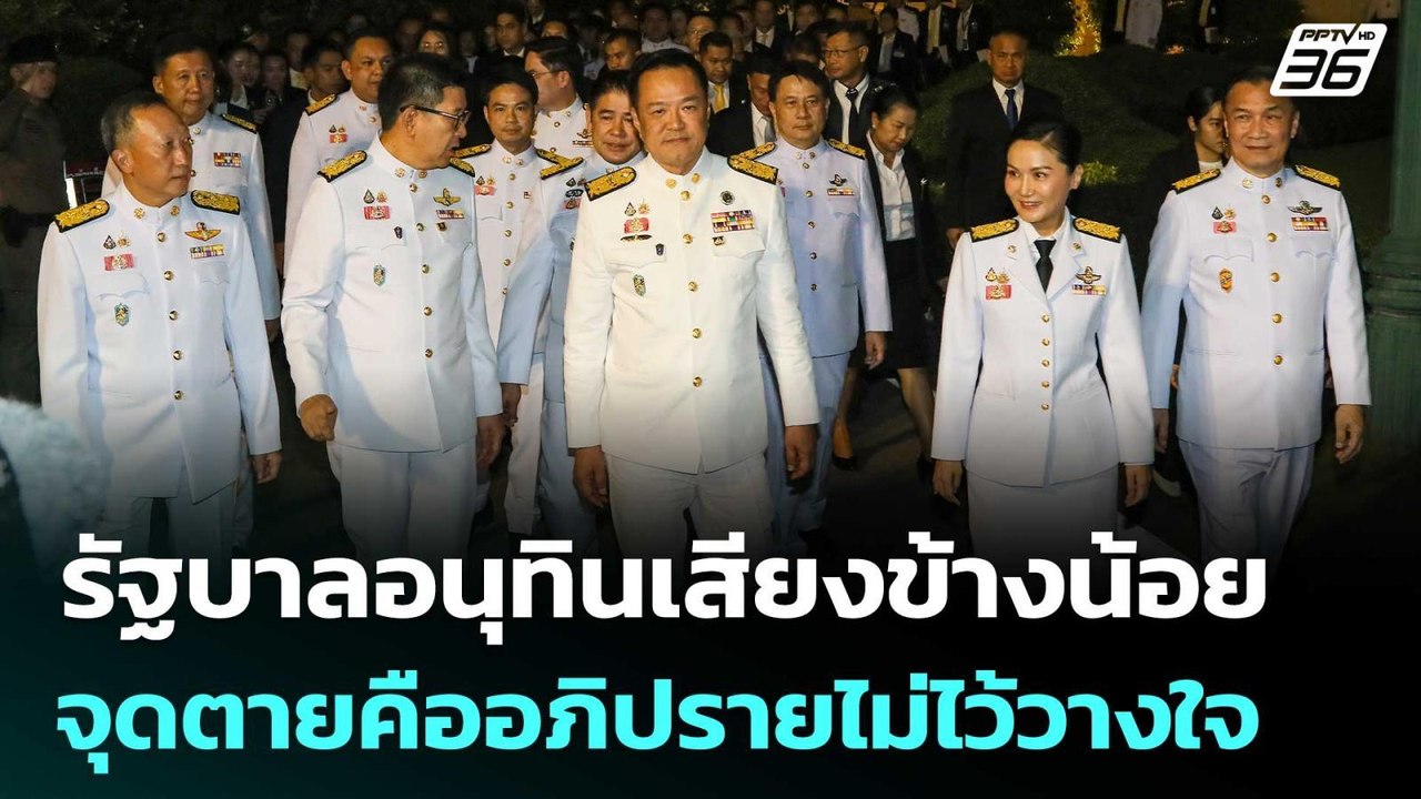 "เทพไท" ชี้ รัฐบาลอนุทินเสียงข้างน้อย จุดตายคืออภิปรายไม่ไว้วางใจ | เที่ยงทันข่าว | 25 ก.ย. 68