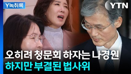 조희대 녹취록 육성 정말 있나? '정치권 핫플' 법사위에서 벌어진 일 [Y녹취록] / YTN