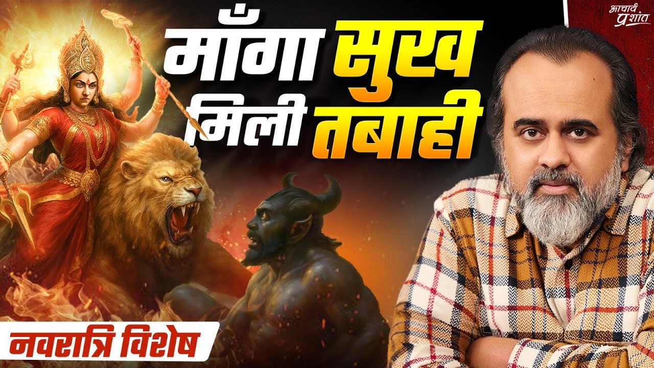 दुर्गा बनाम महिषासुर—यह लड़ाई आज भी चल रही है!...
