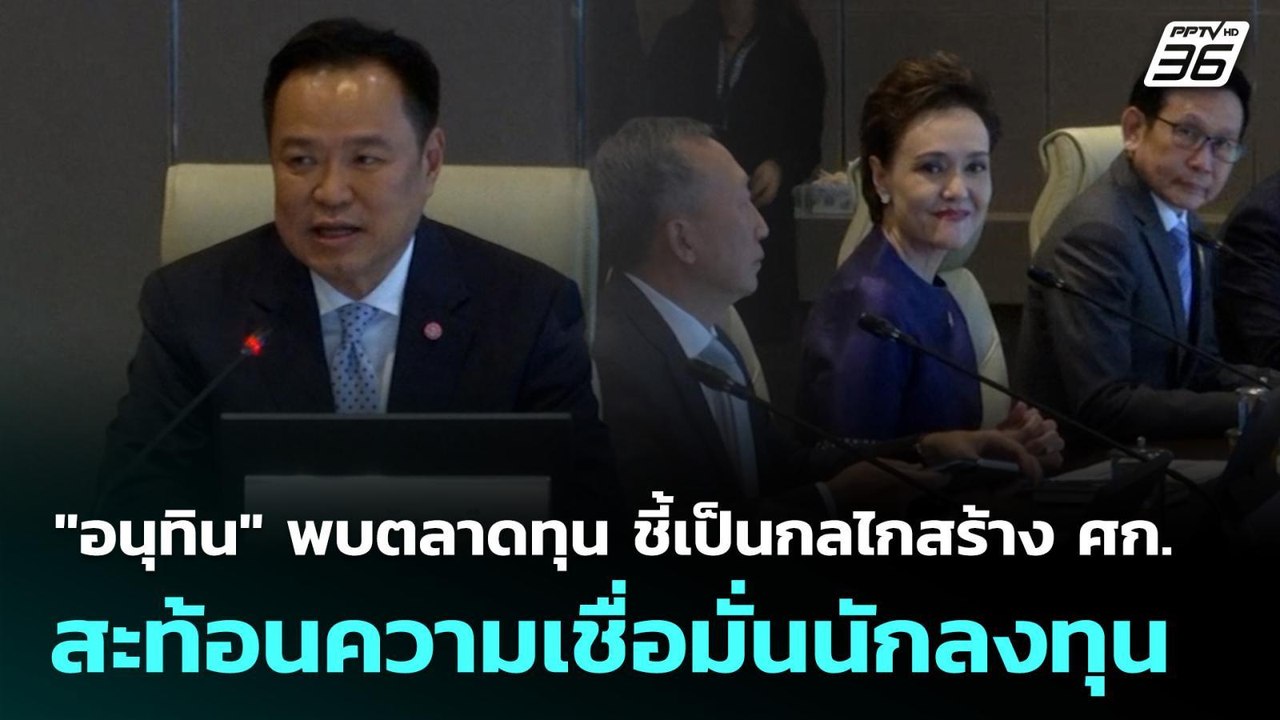 "อนุทิน" พบตลาดทุน ชี้เป็นกลไกสร้าง ศก.-สะท้อนความเชื่อมั่นนักลงทุน | เที่ยงทันข่าว | 25 ก.ย. 68