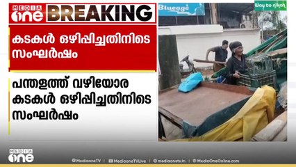 വഴിയോര കടകൾ ഒഴിപ്പിച്ചതിനിടെ സംഘർഷം; മുൻകൂട്ടി  നോട്ടിസ് നൽകാതെയാണ് നടപടിയെന്ന് വ്യാപാരികൾ