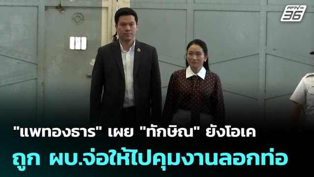 แพทองธาร เผย ทักษิณ ยังโอเค ถูก ผบ.จ่อให้ไปคุมงานลอกท่อ | เที่ยงทันข่าว | 25 ก.ย. 68