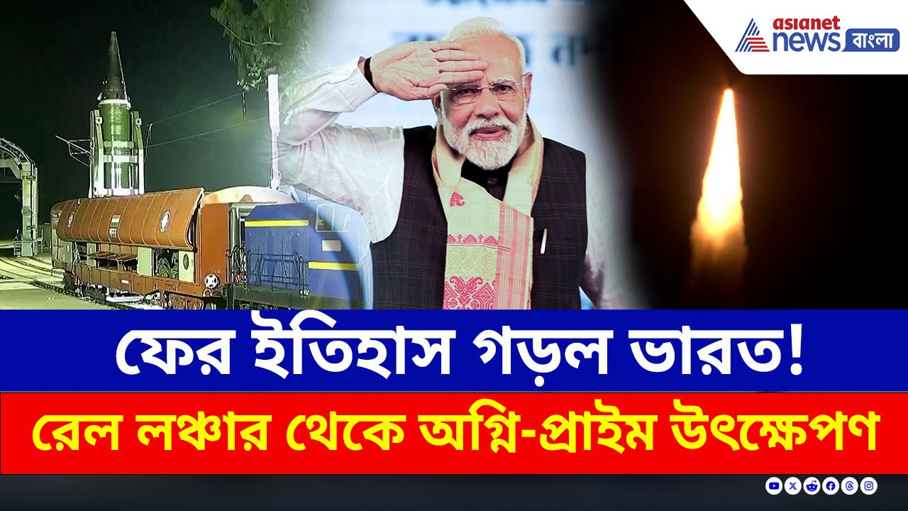 ফের ইতিহাস গড়ল ভারত! রেল মোবাইল লঞ্চার থেকে অগ্...