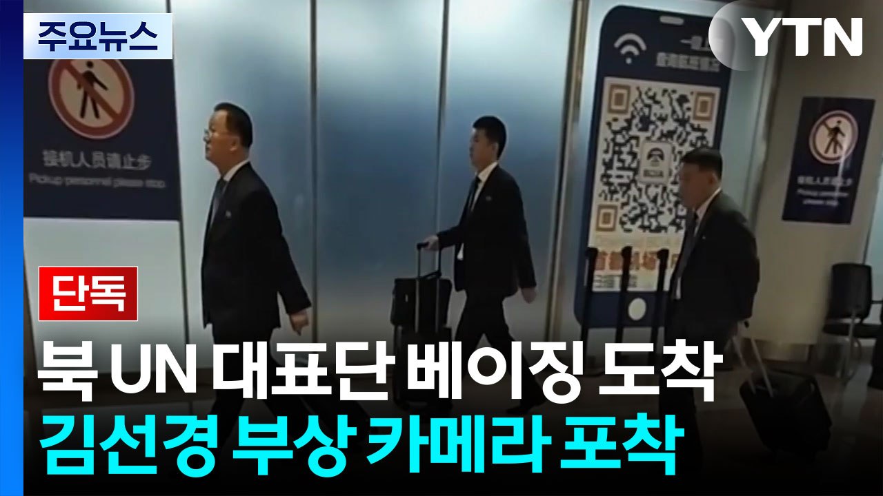 [단독] 북한 UN 대표단 베이징 도착...이르면 오늘 밤 뉴욕행 / YTN