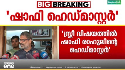 'ഭംഗിയുള്ള സ്ത്രീകളെ കണ്ടാൽ ഷാഫി ബംഗളുരുവിലേക്ക് ട്രിപ്പ് വിളിക്കും'
