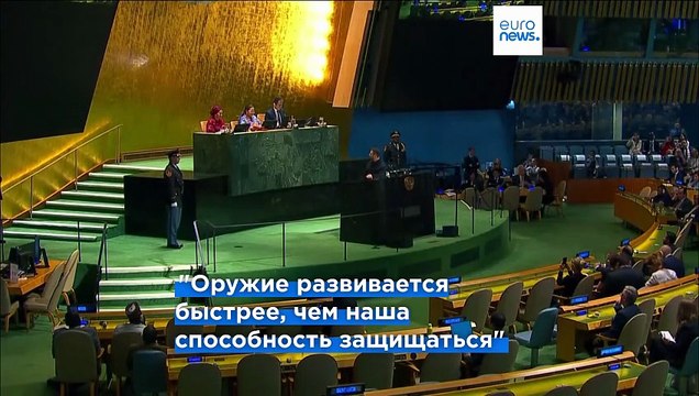 Оружие решает, кто выживет , - речь Зеленского на Генассамблее ООН