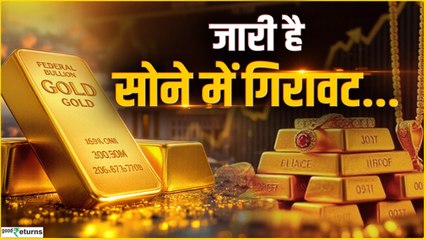 Gold Rate Today: क्यों गिर रहा है सोने का भाव? जानें आज का रेट. GoodReturns