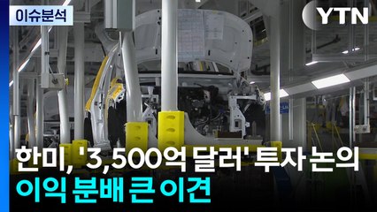 한미, '3,500억 달러' 투자 논의 여전한 '평행선' / YTN