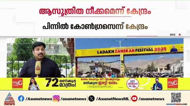 ലഡാക്കിലെ സംഘർഷങ്ങൾക്ക് പിന്നിൽ ആസൂത്രിത നീക്കം, പിന്നിൽ കോൺഗ്രസ് ; ആരോപണവുമായി കേന്ദ്രം