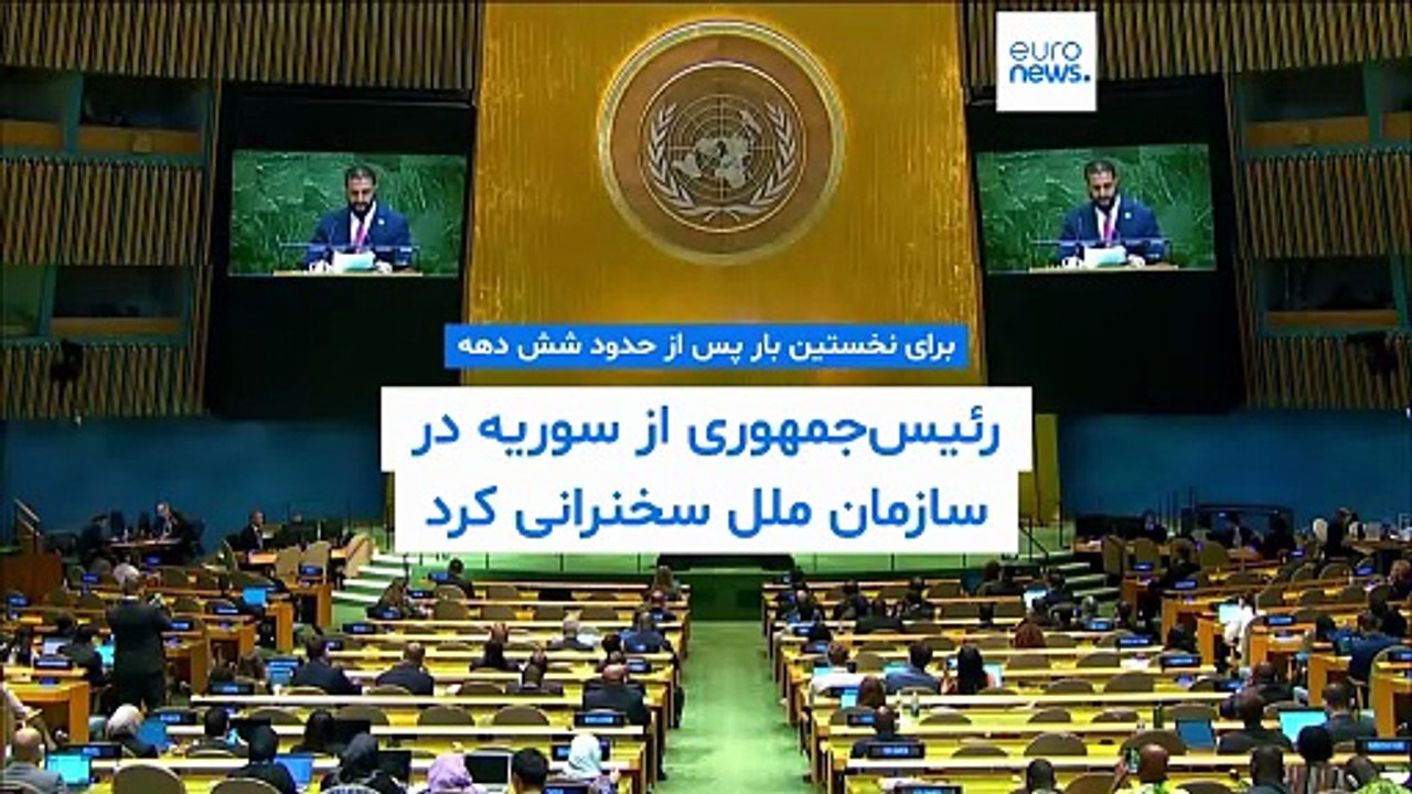 برای نخستین بار پس از حدود شش دهه؛ رئیس‌جمهوری از سوریه در سازمان ملل سخنرانی کرد
