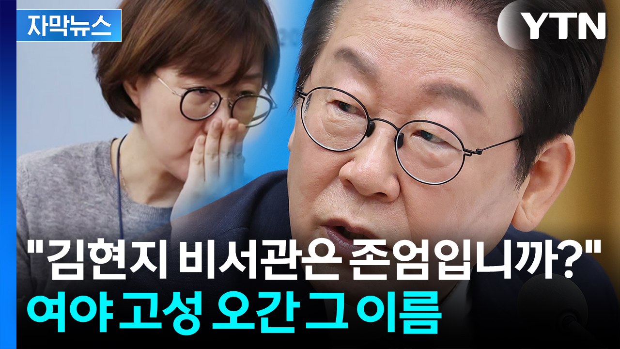 [자막뉴스] "뭐가 두려우십니까?"...'그림자 실세' 김현지 비서관 두고 난타전 /...