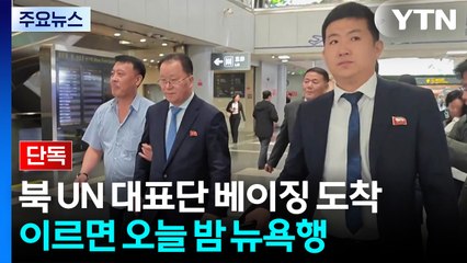 [단독] 북한 UN 대표단 베이징 도착...이르면 오늘 밤 뉴욕행 / YTN