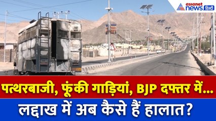 टूटे दफ्तर, जलीं गाड़ियां और सन्नाटा... लद्दाख का क्या हो गया हाल?
