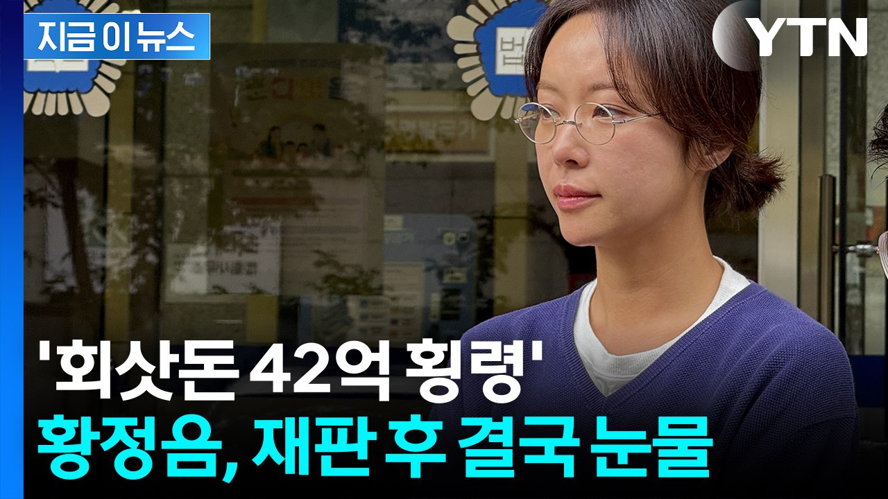 "선고 결과 듣고 눈물"...' 42억 횡령’ 황정음, 1심서 징역형 집행유예 [지금...