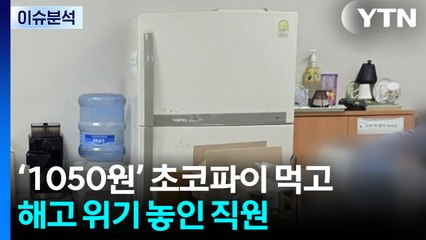 '관행 vs 절도'...초코파이 먹고 해고 위기 놓인 직원 / YTN