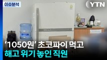'관행 vs 절도'...초코파이 먹고 해고 위기 놓인 직원 / YTN