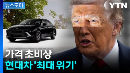 [뉴스모아] 최대 경쟁자들에 밀렸다…'벼랑 끝' 한국 자동차 / YTN