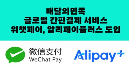 [기업] 배민, 중국 관광객 무비자 입국 위해 위챗·알리페이 도입 / YTN