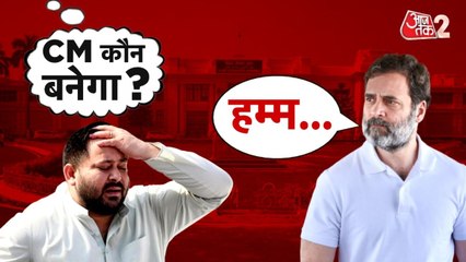 बिहार में CM फेस को लेकर तेजस्वी यादव के नाम पर फिर पेच? देखें रिपोर्ट
