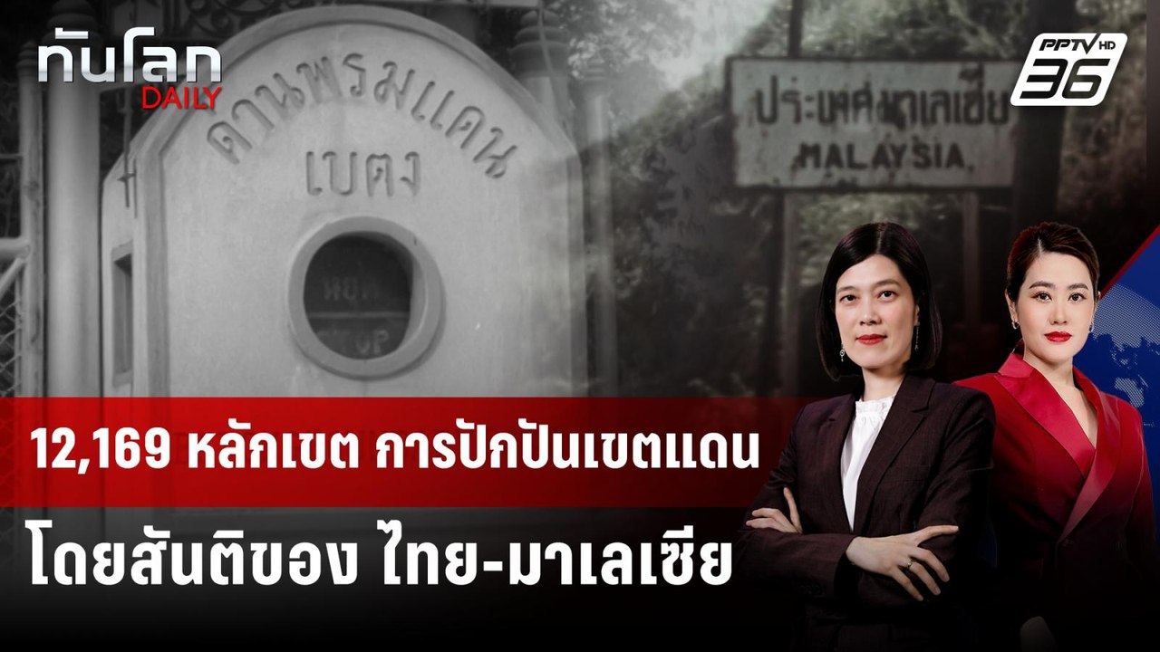 “หมื่น” หลักเขต ประเทศไทย-มาเลเซีย การปักปันโดยสันติ | ทันโลก DAILY | 25 ก.ย. 68