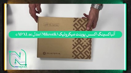 آنباکسینگ اکسس پوینت میکروتیک (Mikrotik) مدل cAP XL ac