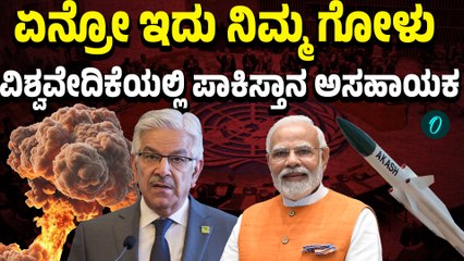 Pakistan ಆಪರೇಷನ್ ಸಿಂಧೂರ ಬಗ್ಗೆ ಪಾಕ್ ರಕ್ಷಣಾ ಸಚಿವ ಪ್ರಸ್ತಾಪ