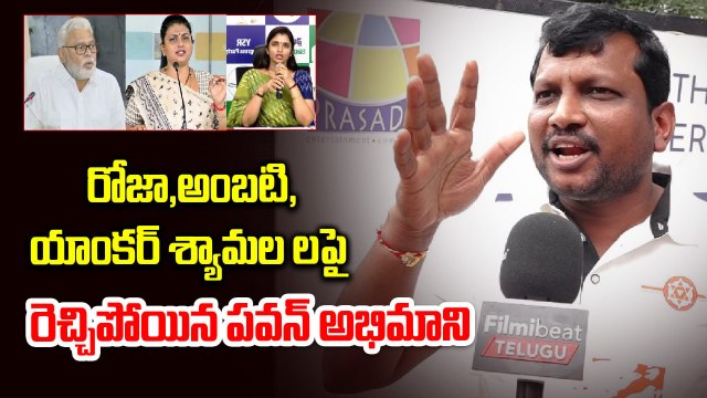 Pawan Kalyan Fan Fires On Roja,Ambati Ramababu And Anchor Shyamala | Filmibeat Telugu