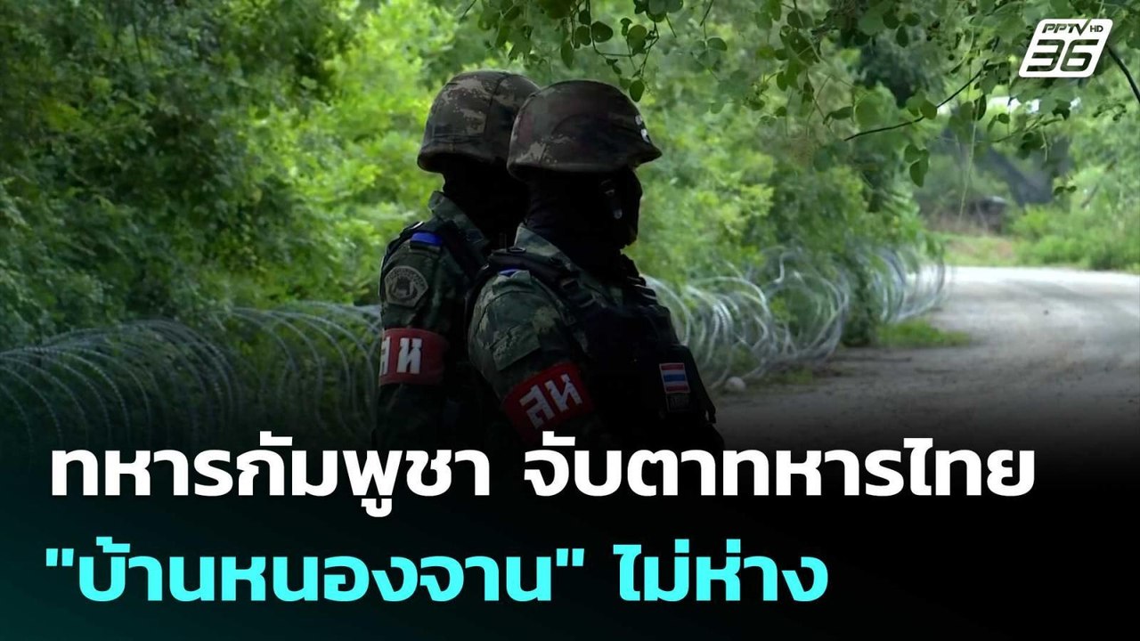 ทหารกัมพูชา จับตาทหารไทย "บ้านหนองจาน" ไม่ห่าง...