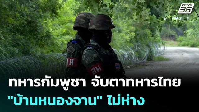 ทหารกัมพูชา จับตาทหารไทย บ้านหนองจาน ไม่ห่าง | จับข่าวคุย | 25 ก.ย. 68