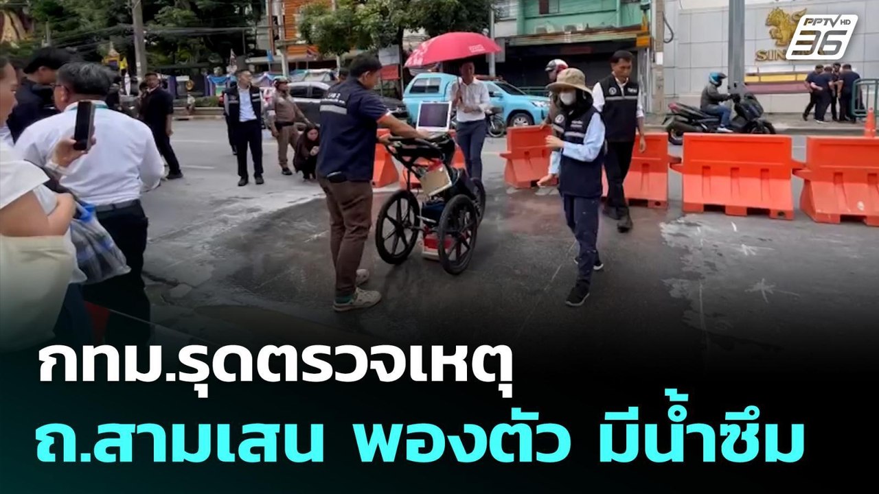 กทม.รุดตรวจเหตุ ถ.สามเสน พองตัว มีน้ำซึม | จับข...
