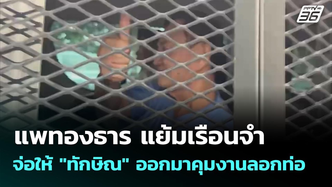 แพทองธาร แย้มเรือนจำจ่อให้ "ทักษิณ" ออกมาคุมงาน...