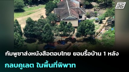 กัมพูชาส่งหนังสือตอบไทย ยอมรื้อบ้าน 1 หลัง กลบคูเลต ในพื้นที่พิพาท | จับข่าวคุย | 25 ก.ย. 68