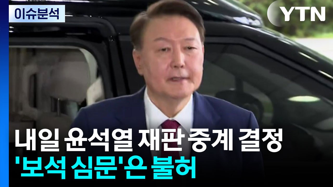 [이슈ON] 내일 윤석열 재판 중계 결정...'보석 심문'은 불허 / YTN