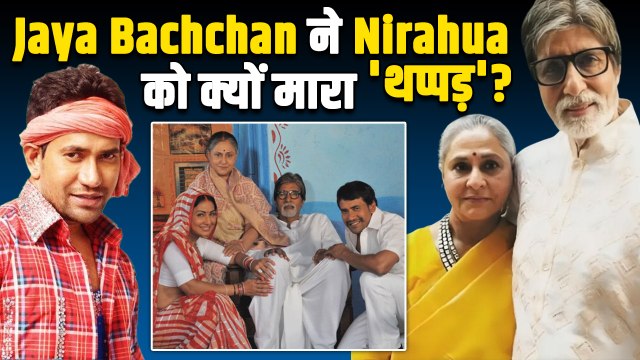 Jaya Bachchan: Nirahua हुए थे जया बच्चन के गुस्से का शिकार, कमर पर पड़ी थी लाठी की मार!
