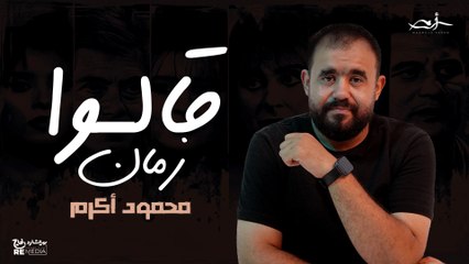 محمود أكرم - قالوا زمان  | Mahmoud Akram- Allo Zaman