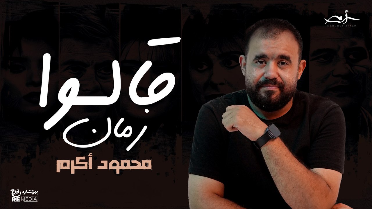 محمود أكرم - قالوا زمان  | Mahmoud Akram- Allo Zaman