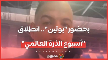 ‎بحضور "بوتين".. انطلاق "أسبوع الذرة العالمي" والاحتفال بالذكرى الـ80 للصناعة النووية الروسية من موسكو
