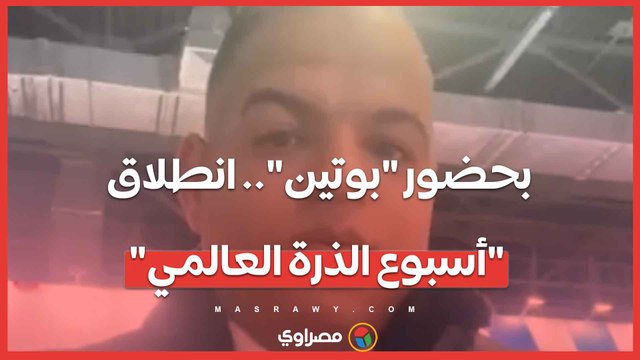 ‎بحضور بوتين .. انطلاق أسبوع الذرة العالمي والاحتفال بالذكرى الـ80 للصناعة النووية الروسية من موسكو