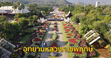 อุทยานหลวงราชพฤกษ์ การันตีรางวัลยอดเยี่ยม Thailand Tourism Awards ครั้งที่ 15